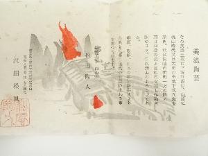 道具 ] - 道具 西山窯 松風陶人造 鼠志野茶碗（共箱）ネットショップ圭